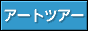 �A�[�g�c�A�[