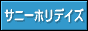 �T�j�[�z���f�C�Y