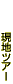 ���n�c�A�[