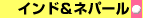 �C���h���l�p�[��