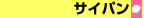�T�C�p��