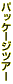 �p�b�P�[�W�c�A�[