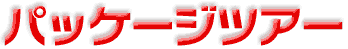 �p�b�P�[�W�c�A�[